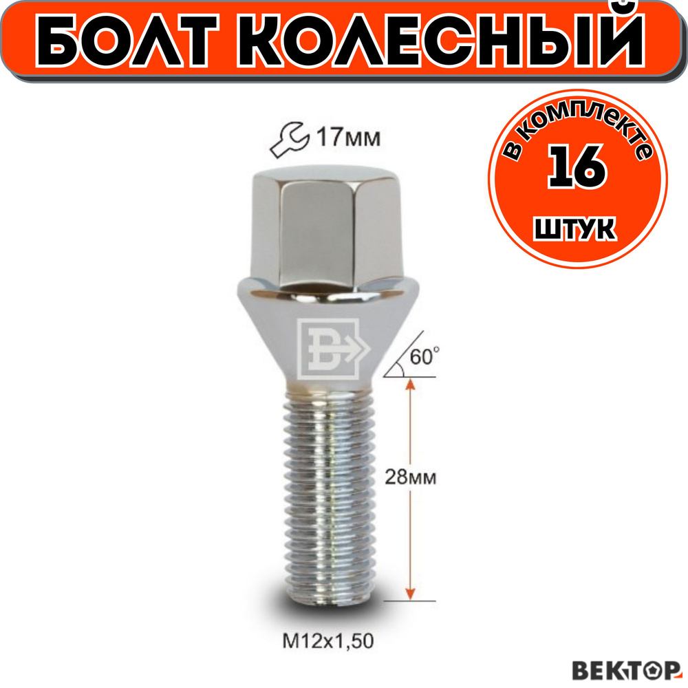 Болт колесный M12x1,50 28мм, Хром, Конус с выступом, 16 шт #1