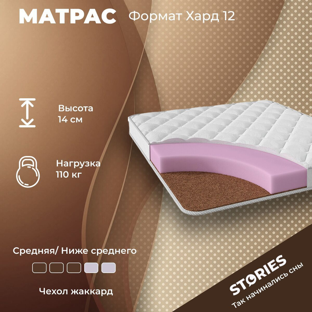 Stories Матрас Формат Хард 12, Беспружинный, 190х195 см #1