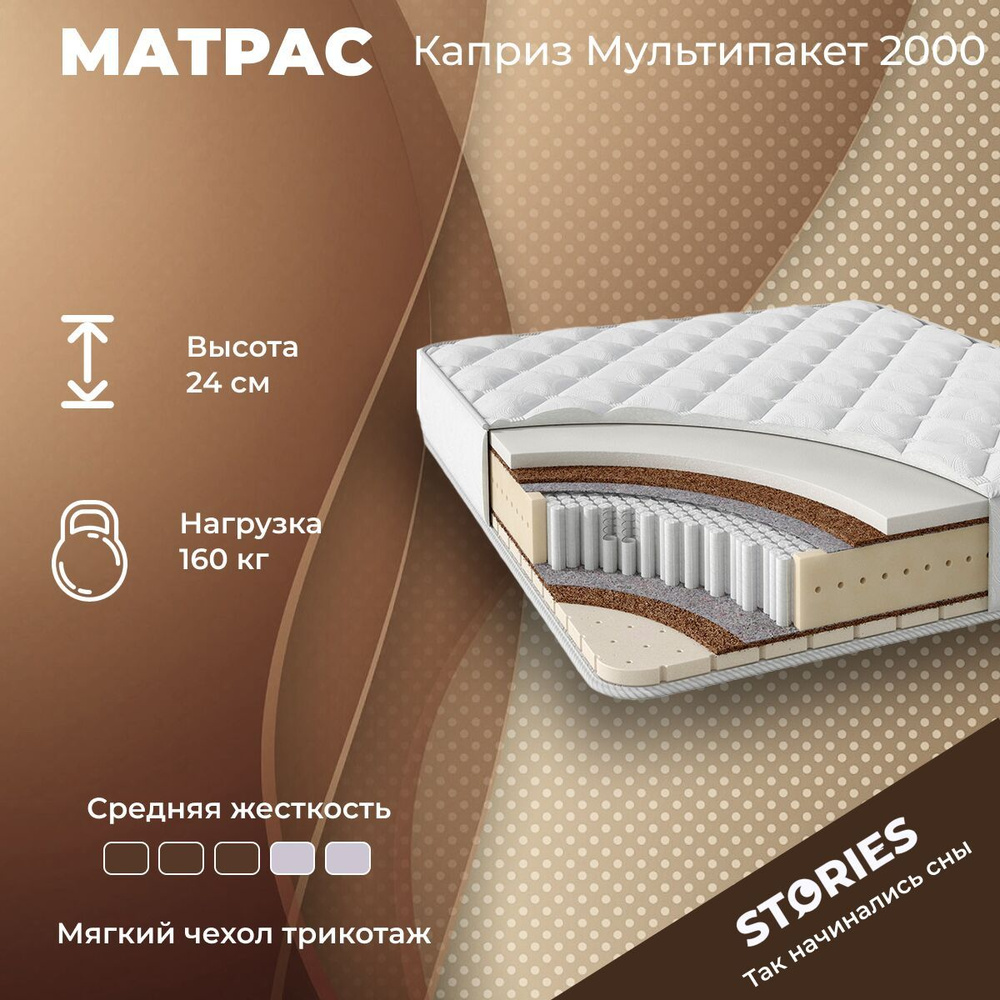 Stories Матрас Каприз Микропакет 2000, Независимые пружины, 120х200 см  #1