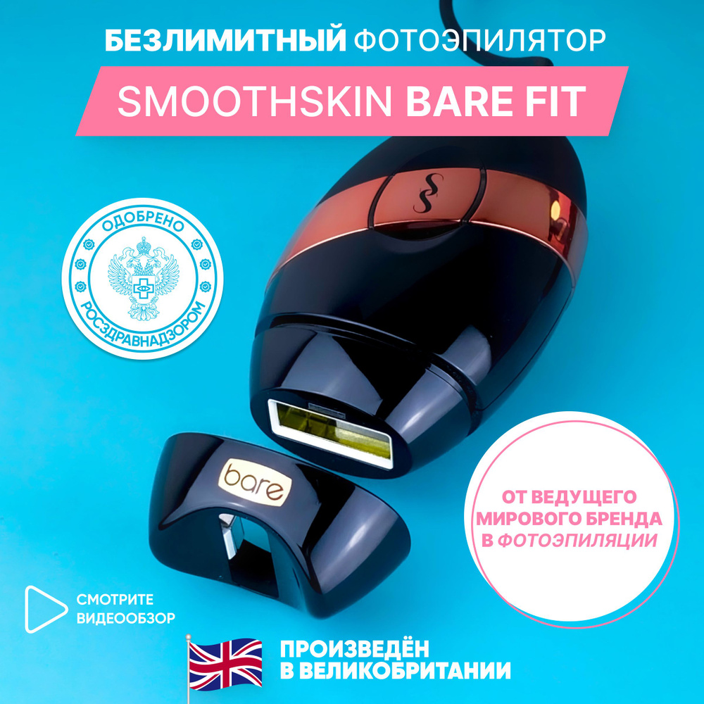 Лазерный безлимитный фотоэпилятор для дома Smoothskin Bare Fit #1