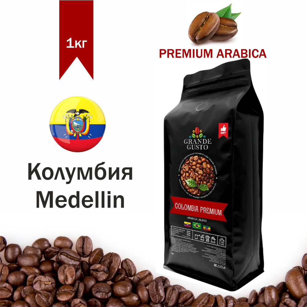 Кофе в зернах Grande Gusto Colombia Premium Арабика 1кг #1