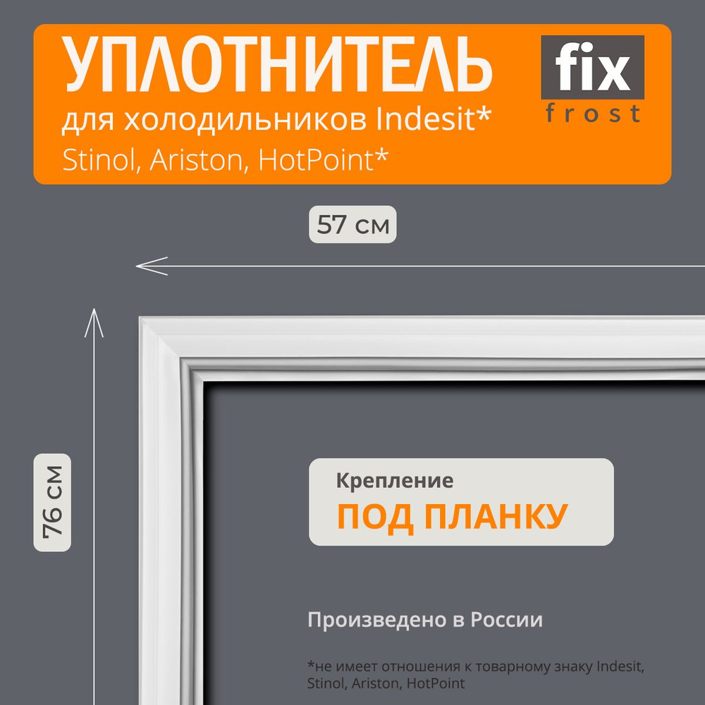 C00854014 Уплотнитель двери 76x57 см. холодильника Indesit #1