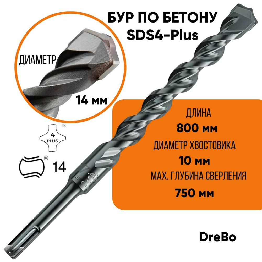 Бур для перфоратора по бетону SDS 4- Plus 14 х 800 мм, DreBo Германия 24119  #1