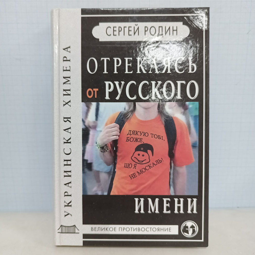 Сергей Родин / Отрекаясь от русского имени. | Родин Сергей  #1