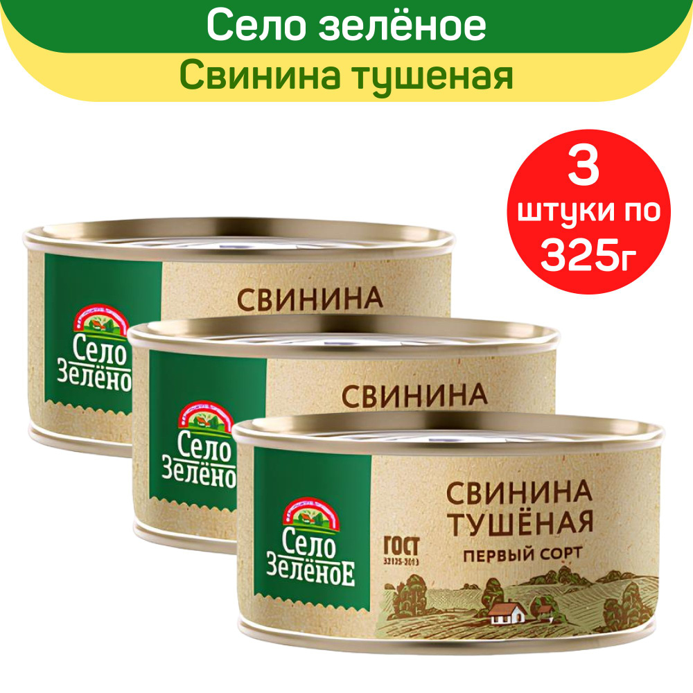 Консервы мясные "Село Зеленое" Свинина тушеная первый сорт, 3 шт по 325 г  #1