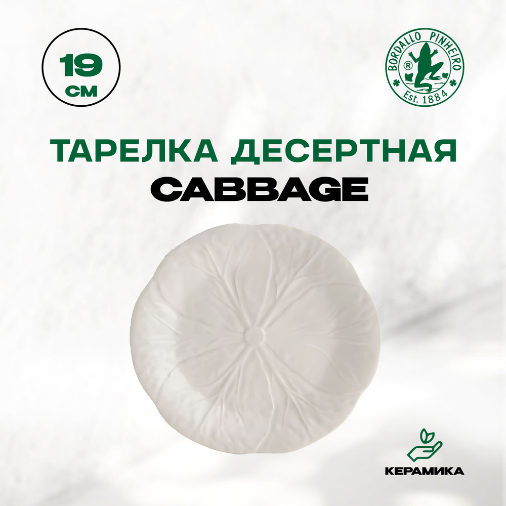 Тарелка десертная, керамическая Bordallo Pinheiro Cabbage "Бордало Пинейро Капуста", 19 см / Фруктовая, #1