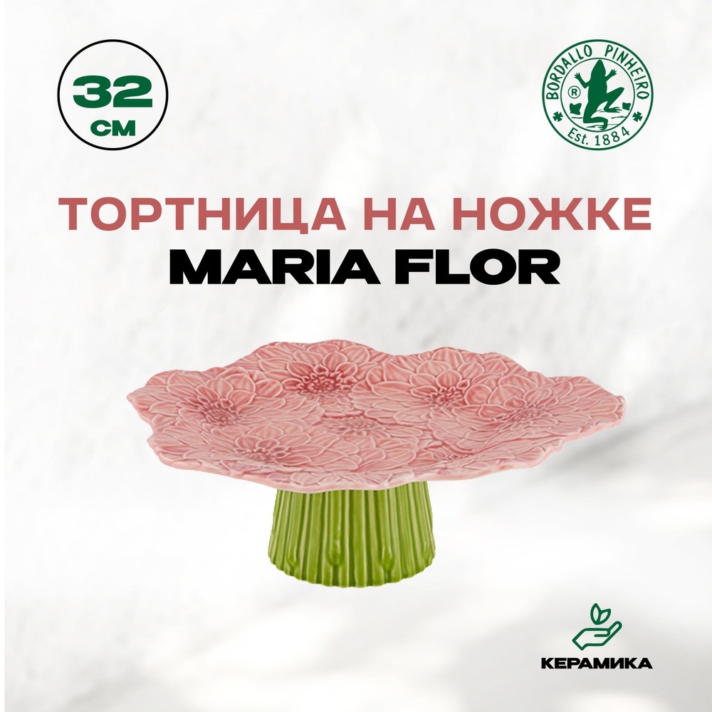 Тортница на ножке Bordallo Pinheiro Maria Flor "Бордало Пинейро", 28 см  #1