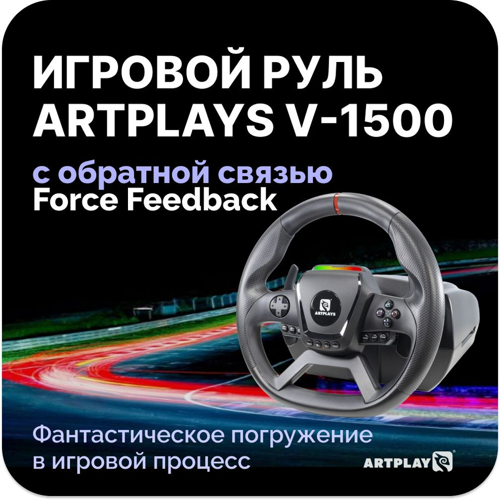 Игровой руль Artplays Руль Artplays V-1500 Force Feedback для PC, и консолей (рулевое колесо, база, 2-педальный #1