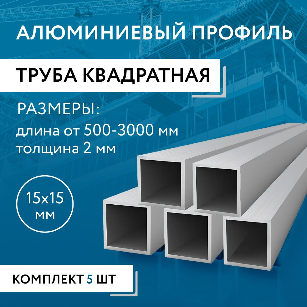 Труба профильная квадратная 15х15х2, 2000 мм НАБОР из пяти изделий по 2000 мм  #1