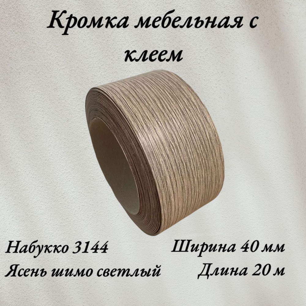 Кромка мебельная меламиновая с клеем Ясень Шимо светлый, Набукко 3144, 40мм, 20 метров  #1