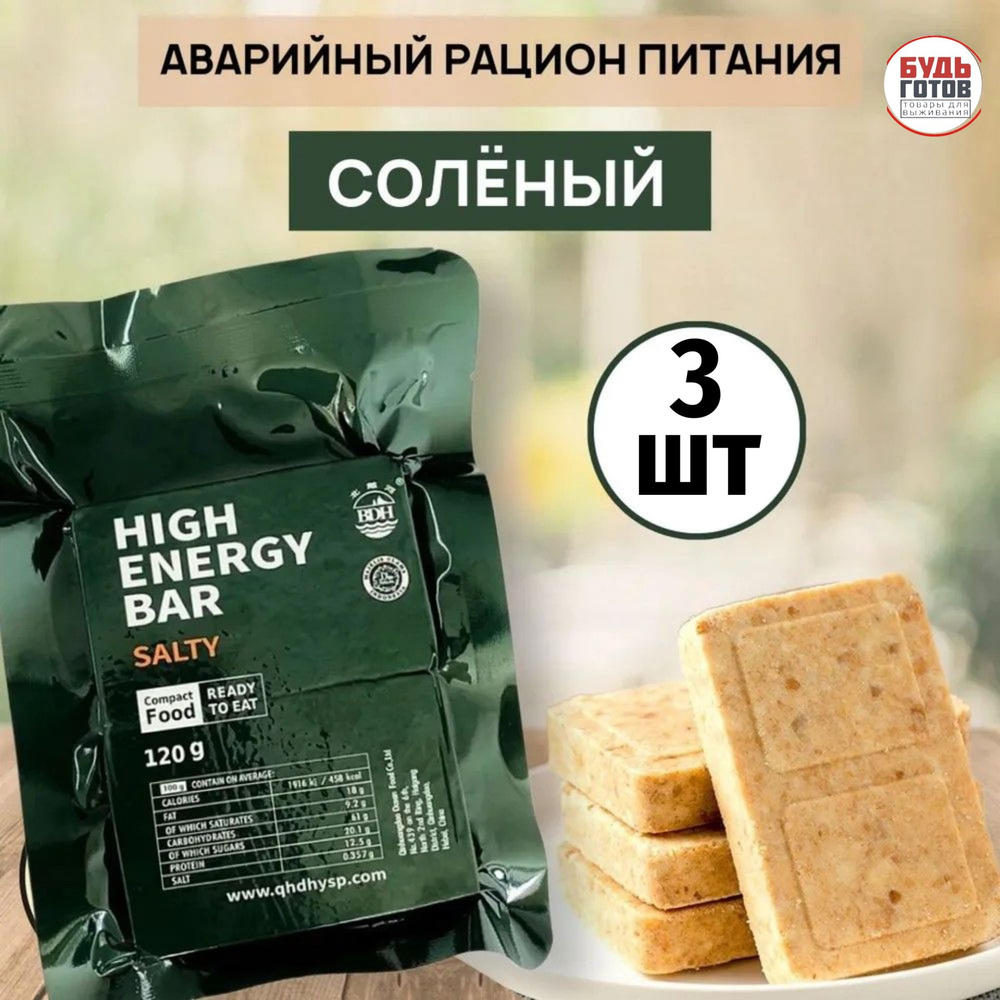 Аварийный рацион питания HIGH ENERGY BAR salty 3шт соленый на рыбалку в поход и на черный день  #1