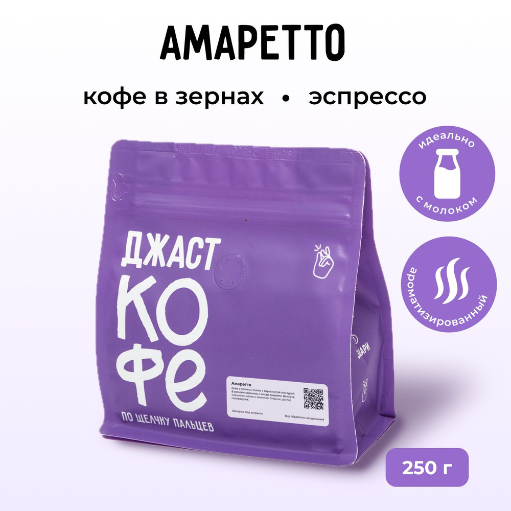 Кофе в зернах свежеобжаренный "Амаретто", 250 гр #1