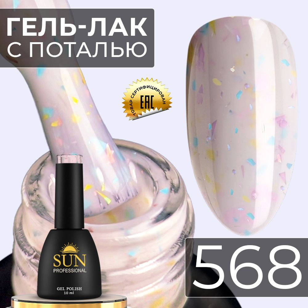 Гель лак для ногтей - 10 ml - SUN Professional с поталью Винтаж №568 бежевый  #1