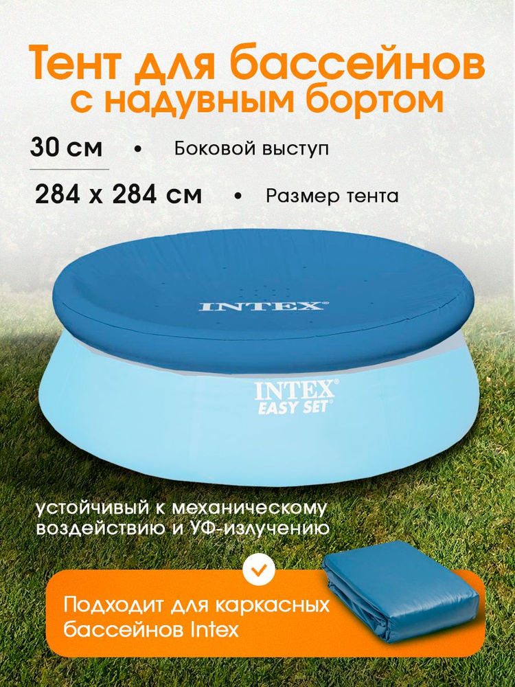 Тент для надувного бассейна EASY SET 284 см, выступ 30 см INTEX 28021  #1