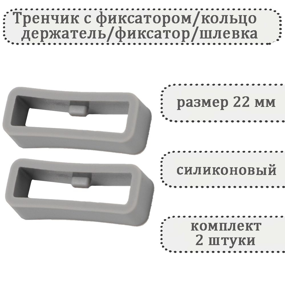 Тренчик с фиксатором светло-серый 22 мм, силиконовое кольцо, держатель, фиксатор, шлевка для ремешка #1