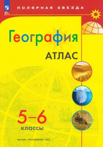 География. 5-6 классы. Атлас. ФГОС #1