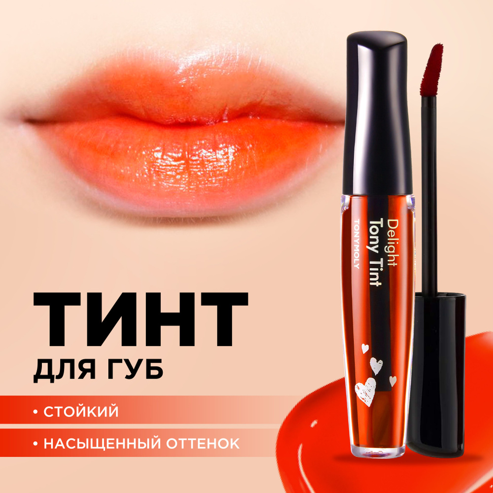 Tony Moly Тинт для губ стойкий корея Delight Tony Tint, 03 Orange Chaсha #1