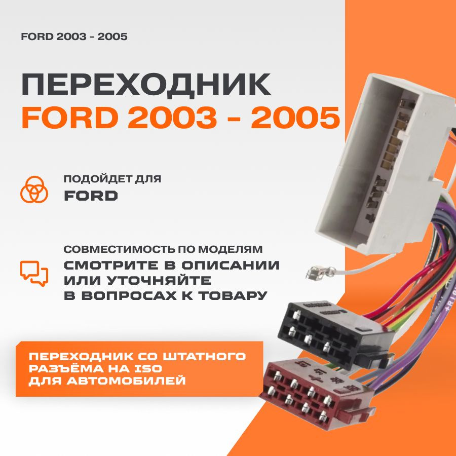 Переходник ISO-коннектор для Ford 2003 - 2005 #1