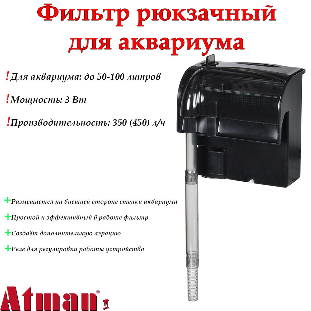 Фильтр для аквариума рюкзачный Atman HF-0400 для аквариумов до 50 л, 350 л/ч, 3Вт  #1