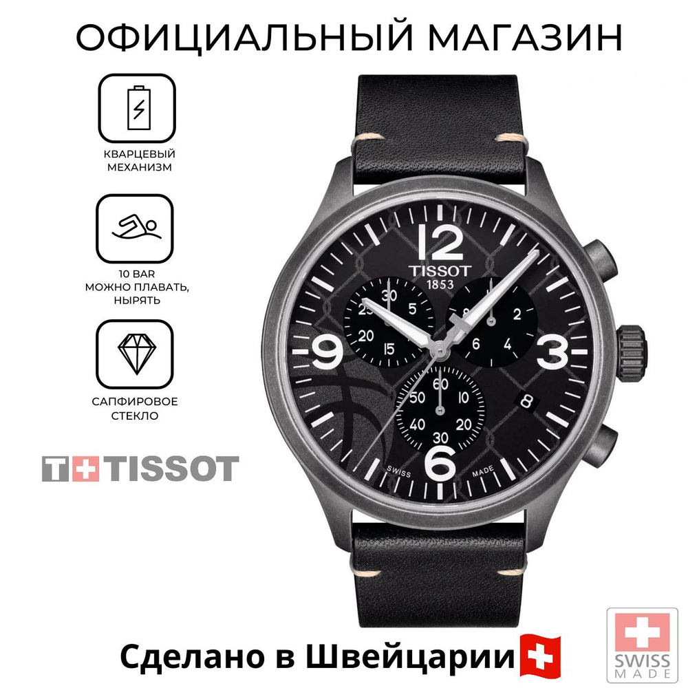 Швейцарские мужские часы Tissot Chrono XL 3X3 Street Basketbal T116.617.36.067.00 с гарантией  #1