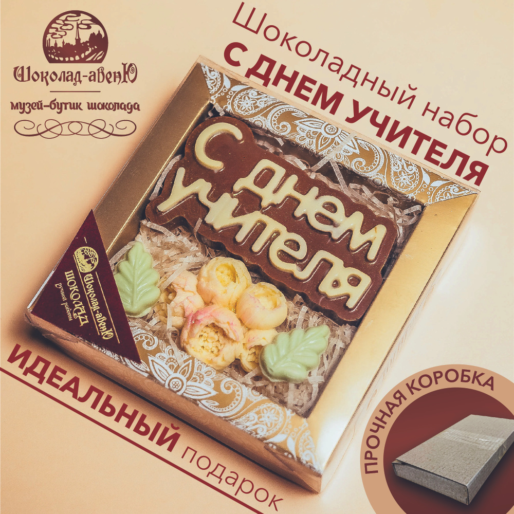 Шоколадный подарочный набор "С Днём Учителя" ручной работы в подарочной упаковке 60-80г  #1