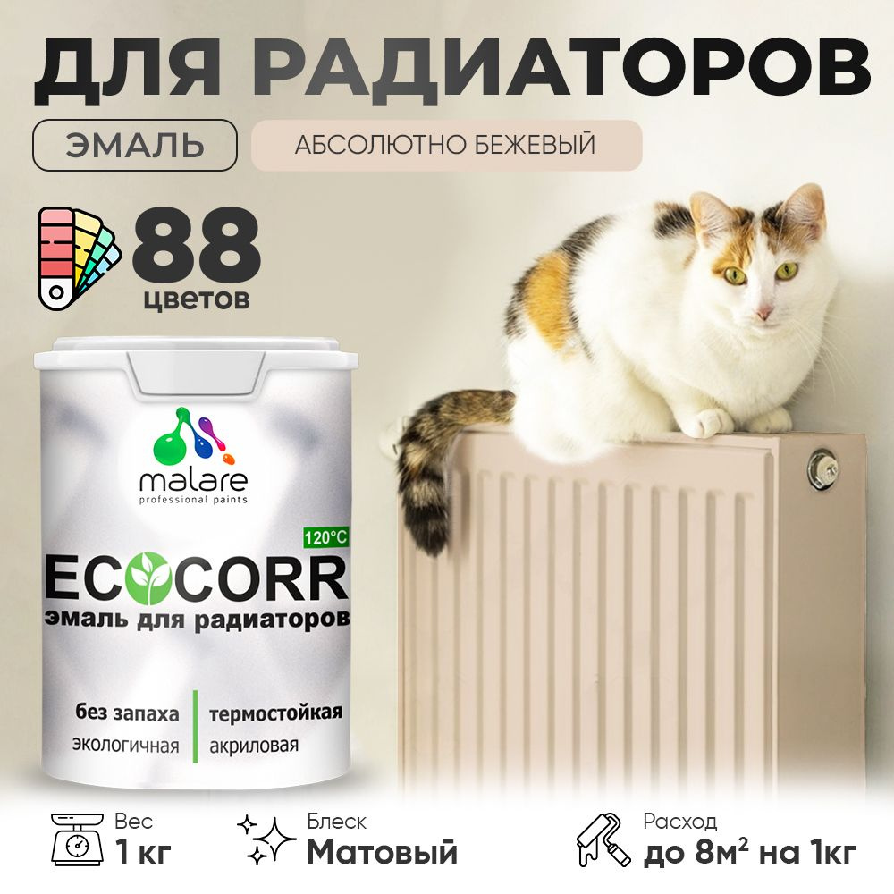 Эмаль Malare EcoCorr для труб и радиаторов отопления, для батарей, водная акриловая быстросохнущая без #1