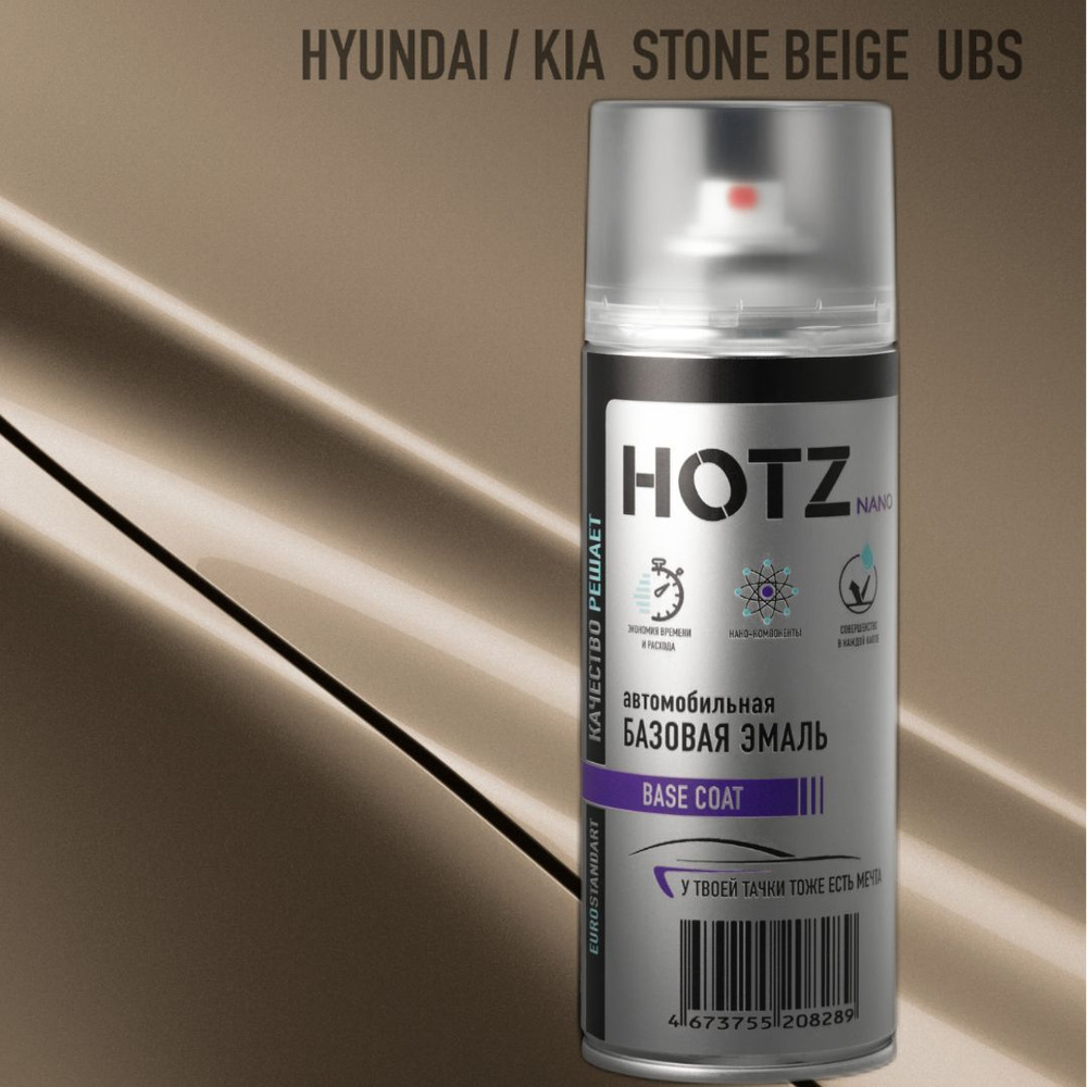 Аэрозольная краска "Hyundai/Kia Stone Beige UBS" HOTZ, 1K базовая автомобильная ремонтная эмаль, металлик, #1