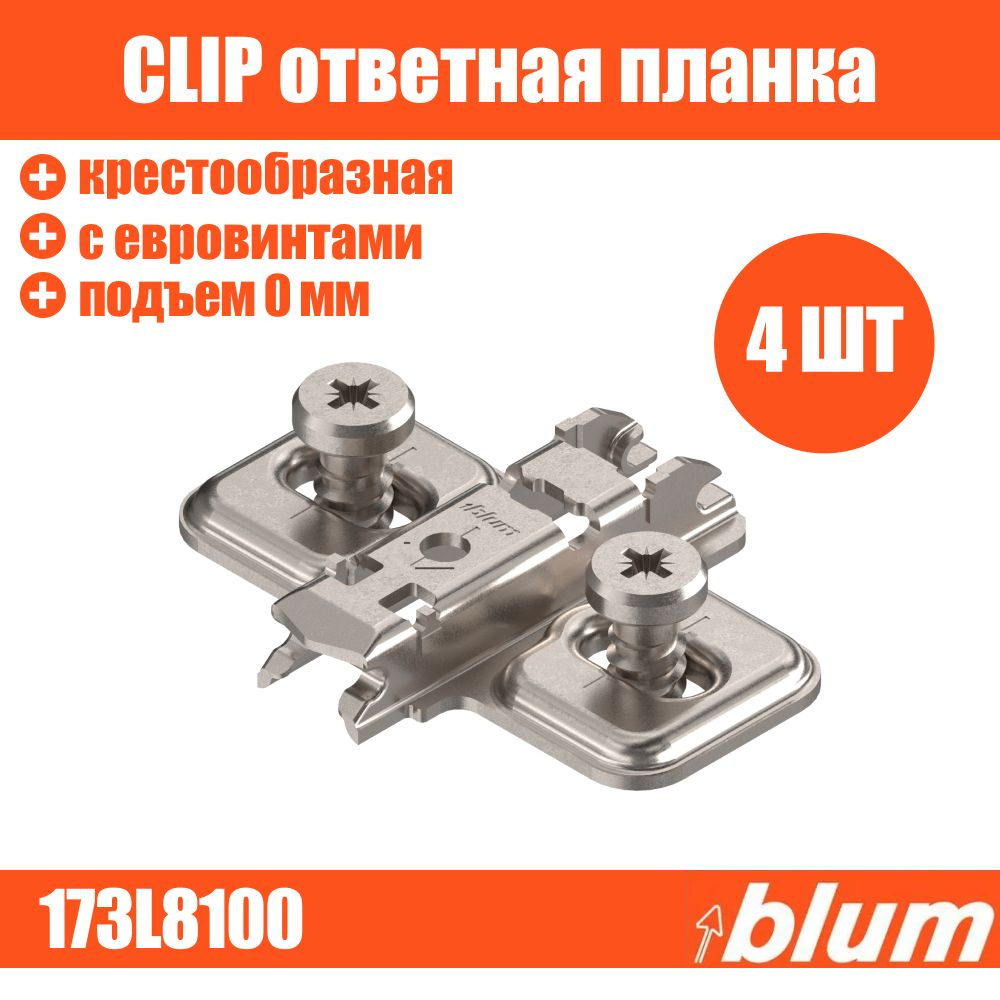 Ответная планка CLIP BLUM 173L8100 крестообразная с евровинтами 4 шт, подъем 0 мм  #1