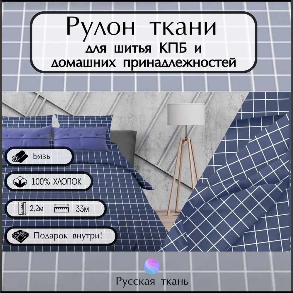 Ткань бязь рулон (33 метра), "Таттерсол темно-синий" , Хлопок ширина 220 , Плотность 120г/м2, для шитья #1