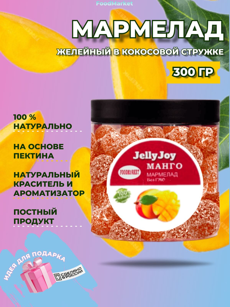 Мармелад JellyJoy в кокосовой стружке 300 гр МАНГО #1