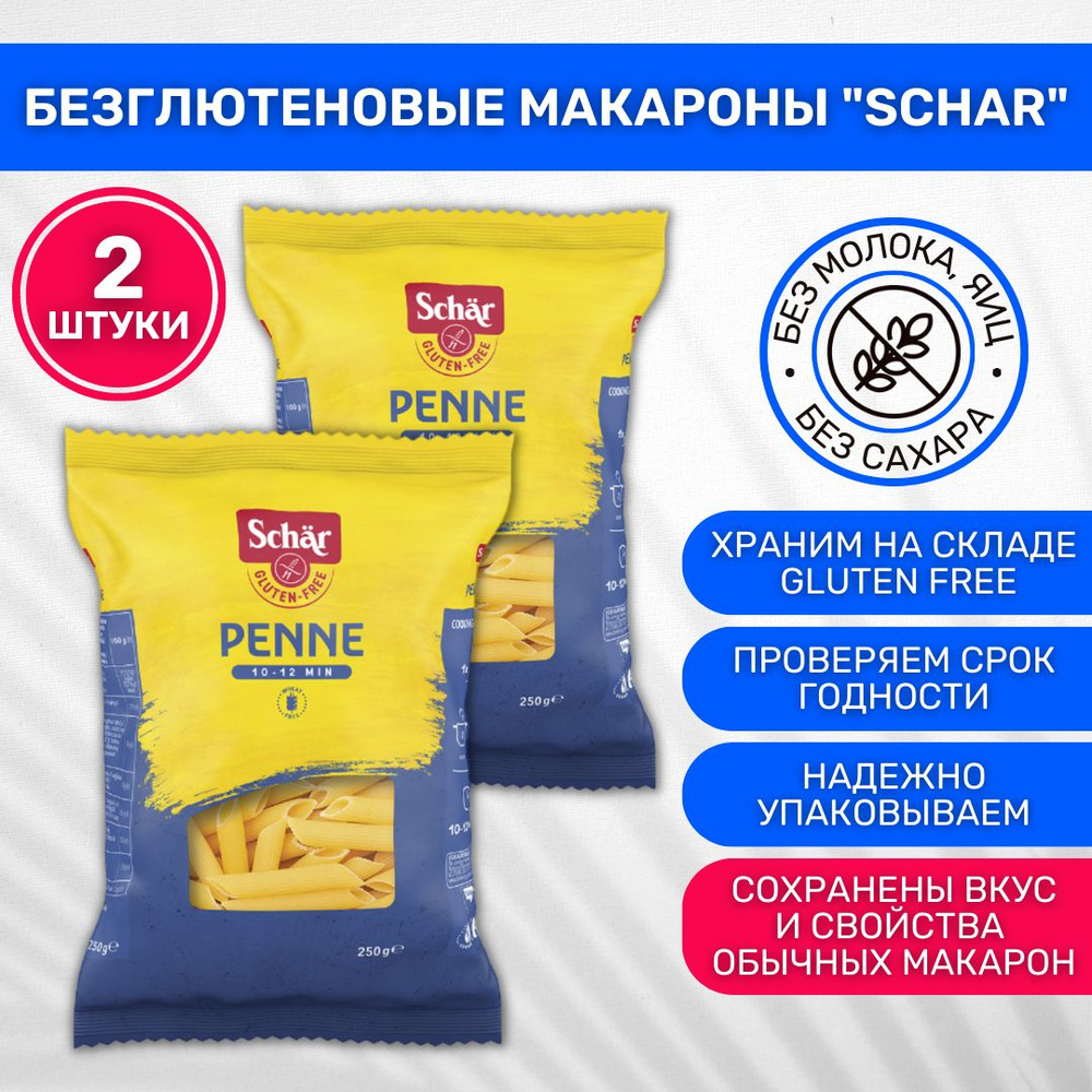 Макароны без глютена Dr. Schar Перья 2 шт по 250г #1