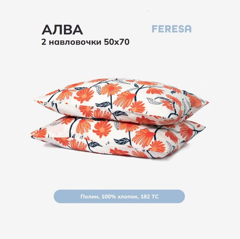 Feresa hygge Наволочка, Алва оранжевый, Поплин, 50x70 см  2шт #1