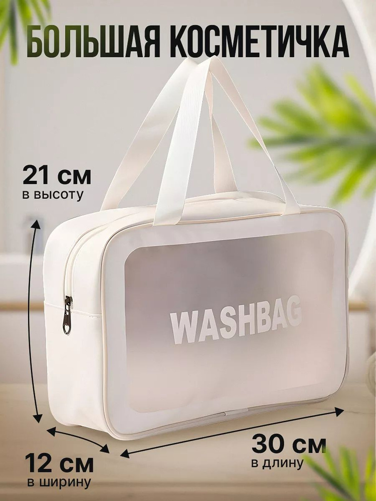 Косметичка женская большая, косметичка дорожная, washbag, белый  #1