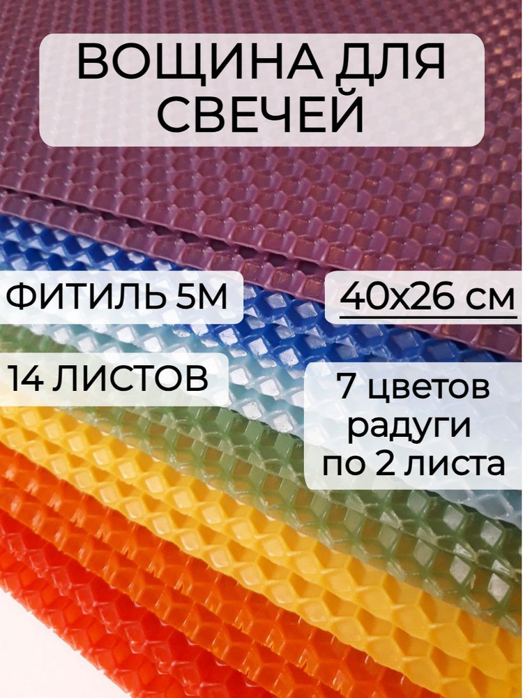 Набор вощины для создания свечей, 10 листов вощины, Фитиль, Инструкция  #1