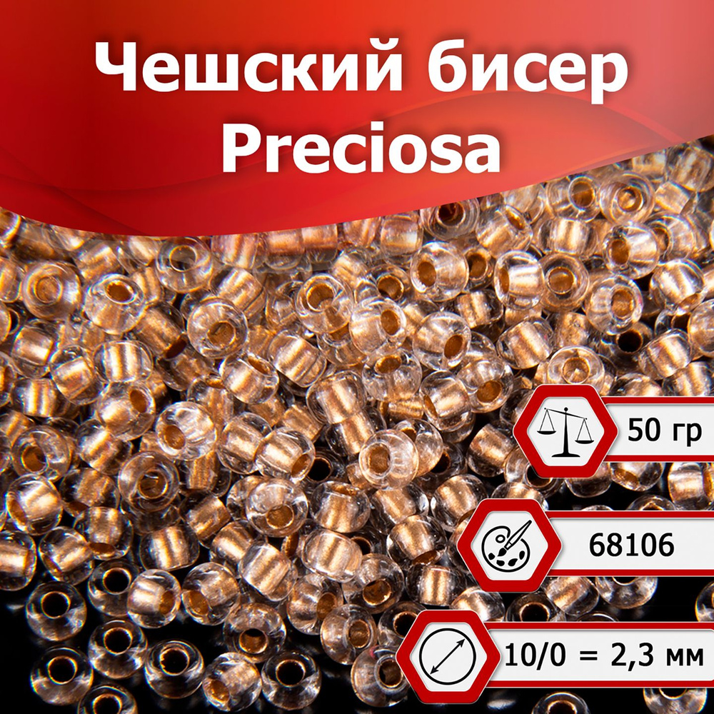 Бисер Preciosa размер 10/0 2.3 мм цвет №68106 прозрачный с бронзовым центром 50 г, Чехия  #1