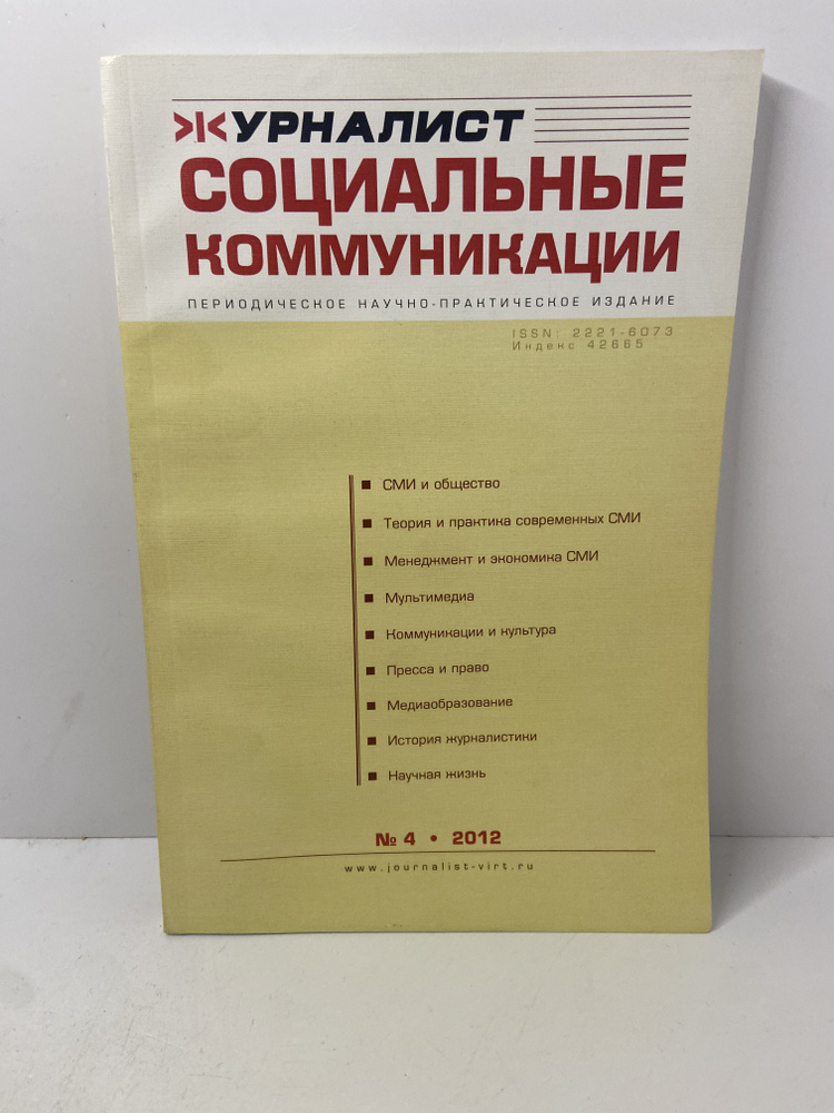 Журналист. Социальные коммуникации №4 2012 #1