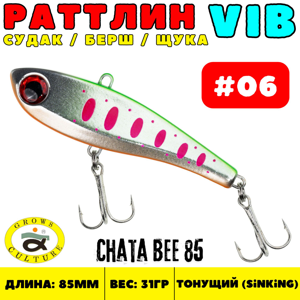 Раттлин Grows Culture Chata Bee 85 мм, 31 гр, цвет 06 / Виб на судака, щуку  #1