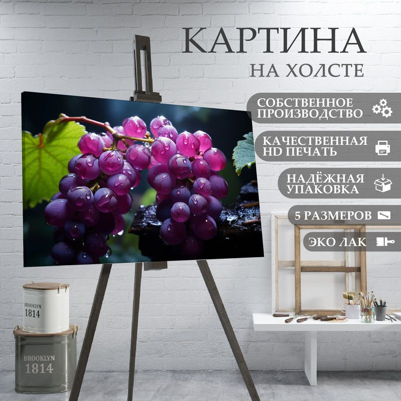 ArtPrintPro Картина "Виноград ягоды фрукты для кухни (14)", 80 х 60 см  #1