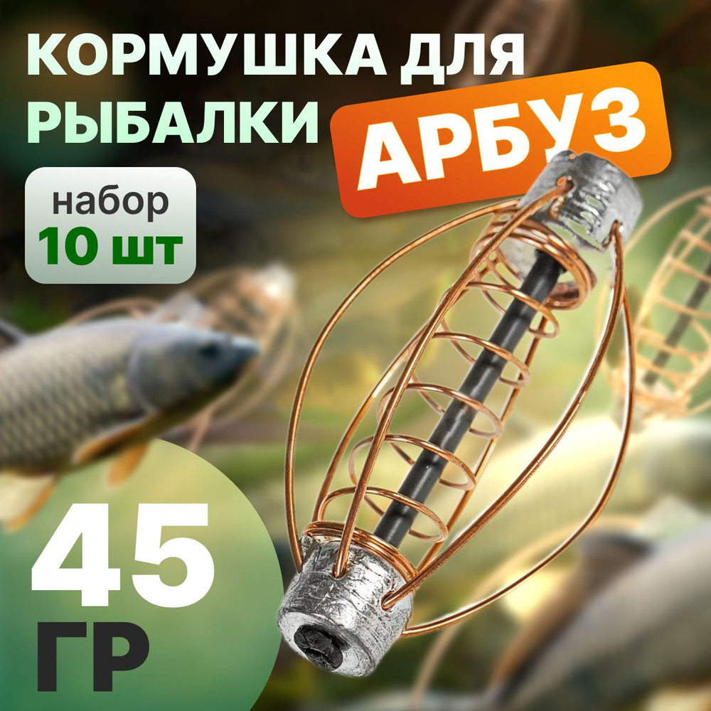 Кормушка АРБУЗ с дополнительной пружинной 45 грамм; комплект из 10 шт  #1