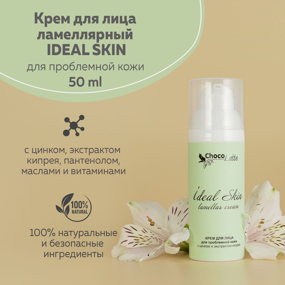 ChocoLatte Натуральный крем для лица ламеллярный IDEAL SKIN для проблемной кожи с цинком и экстрактом #1