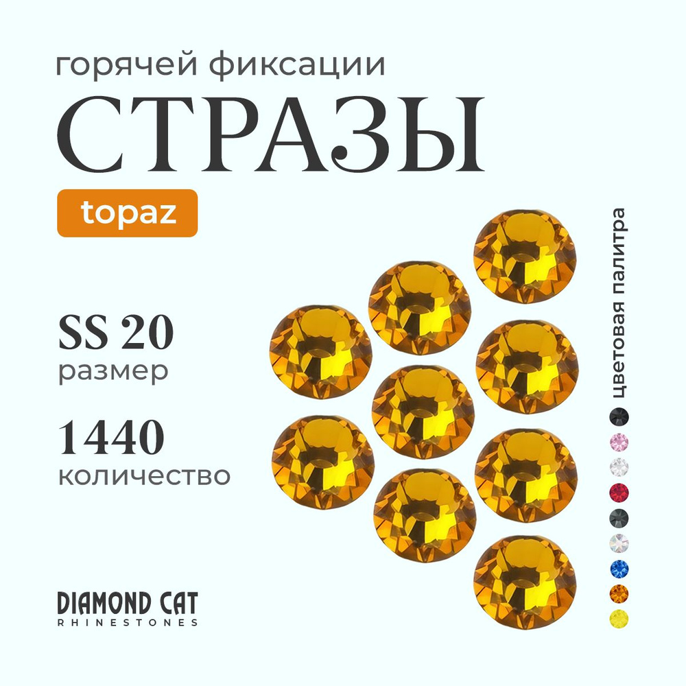 Стразы термоклеевые Topaz ss20 1440 шт. Горячей фиксации стеклянные. Цвет прозрачный золотой топаз  #1