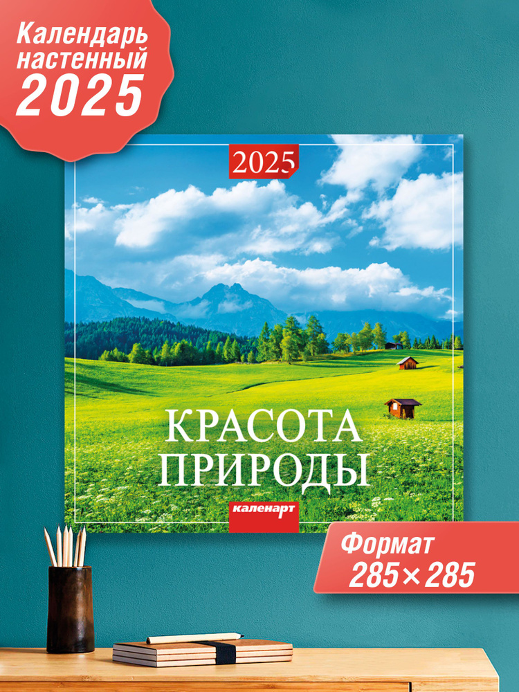 Каленарт Календарь 2025 г., Настенный перекидной, 28 x 28 см #1