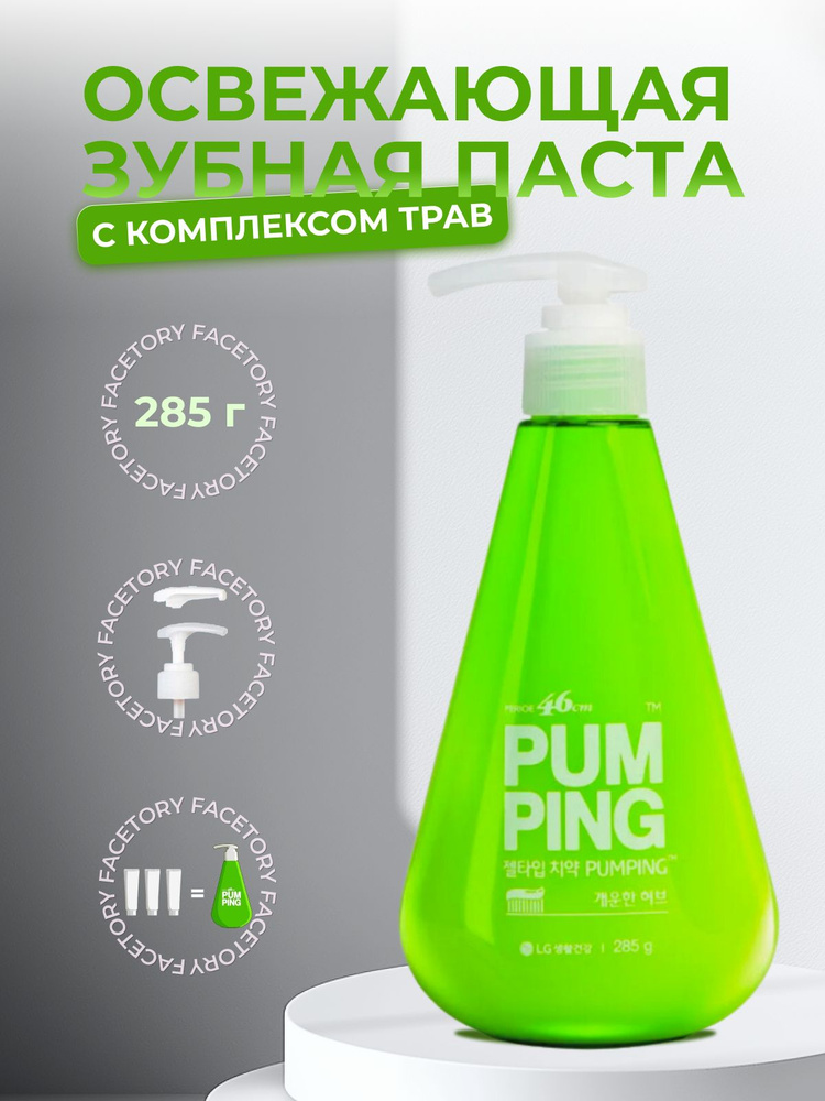 Perioe Освежающая зубная паста c дозатором LG Pumping Breath Care Toothpaste, 285мл  #1