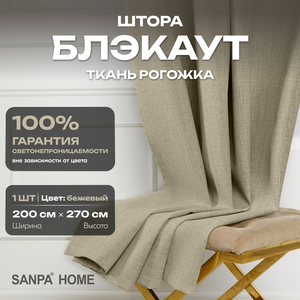 Штора SANPA HOME Рогожка Блэкаут на ленте, светонепроницаемые, серо-бежевый, 1 шт. размер 200х270 см #1