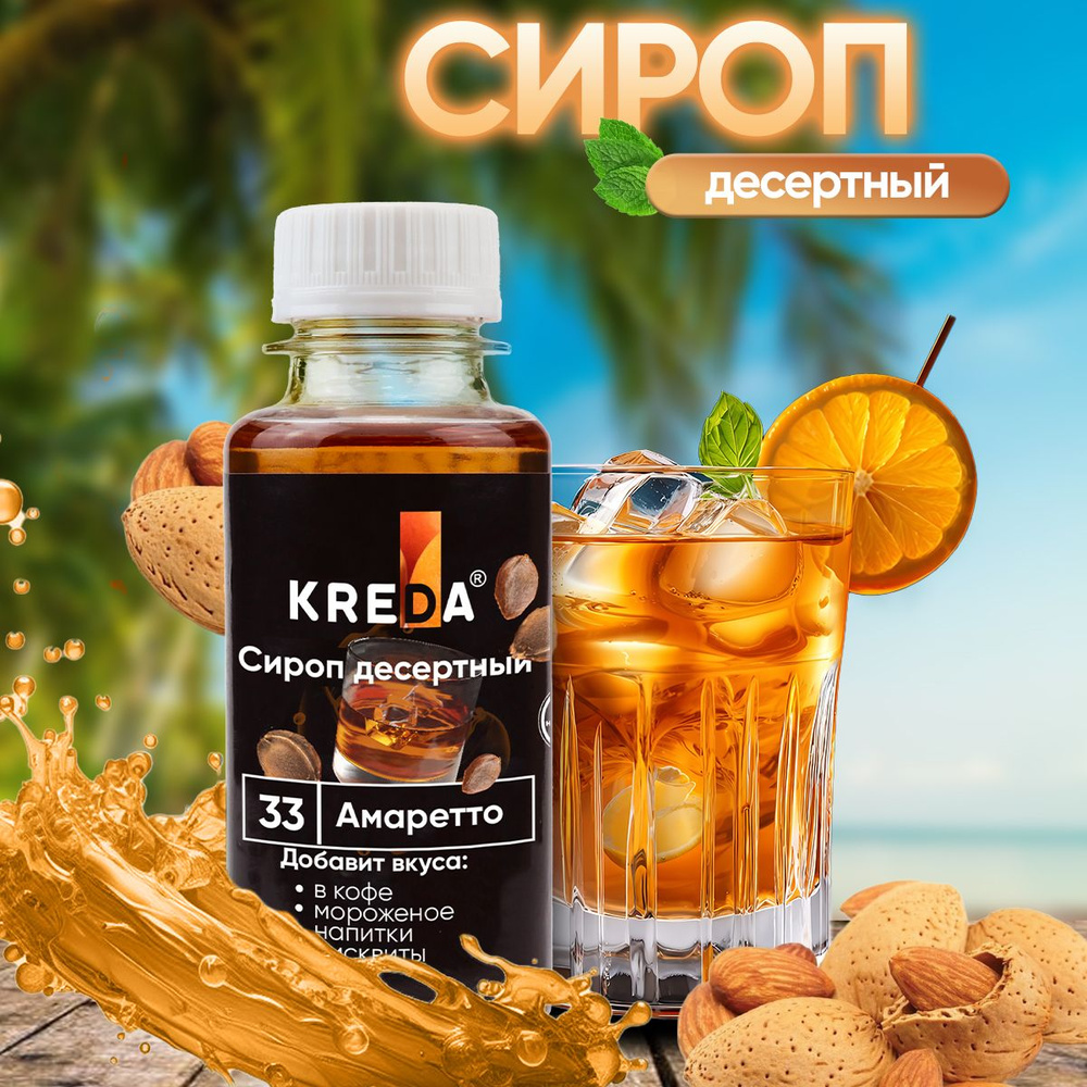 Сироп Амаретто для кофе, коктейлей, напитков, мороженого, десертов Kreda, 150г  #1