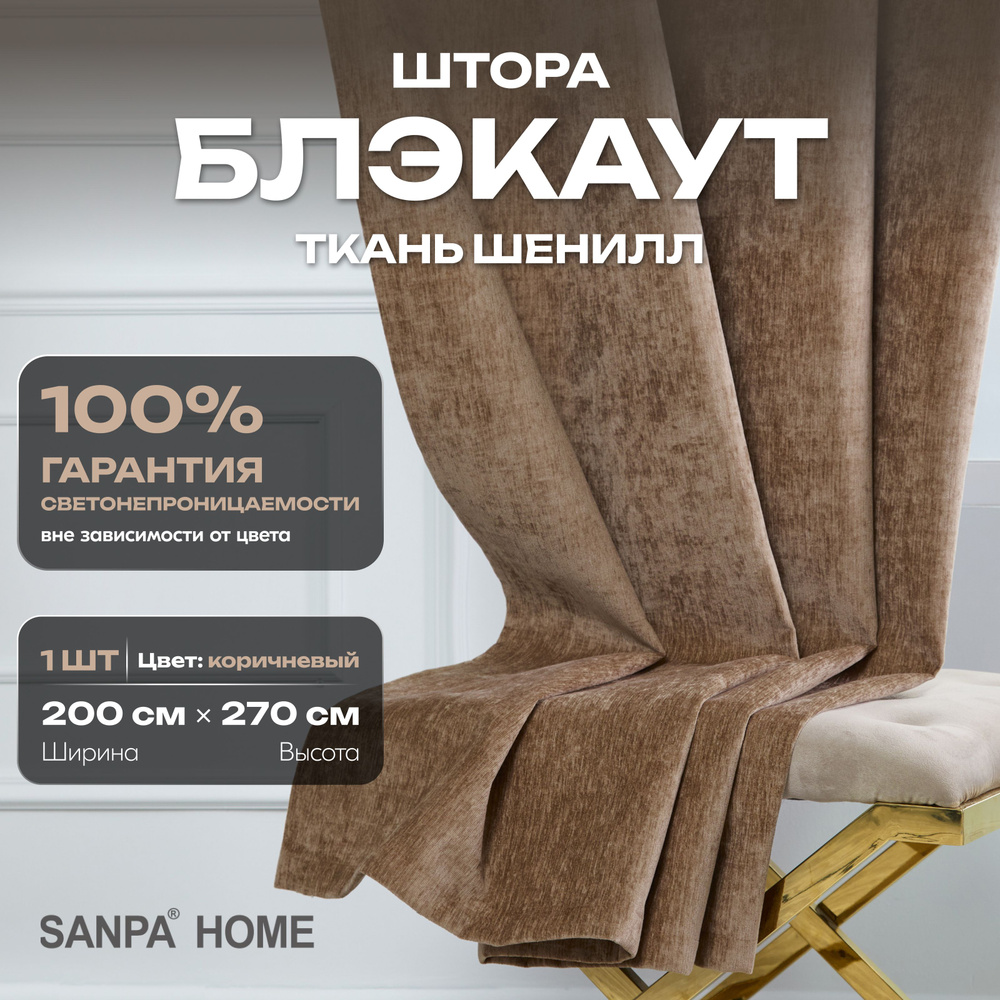 Штора SANPA HOME Шенилл Блэкаут на ленте, светонепроницаемые, коричневый, 1 шт. размер 200х270 см  #1