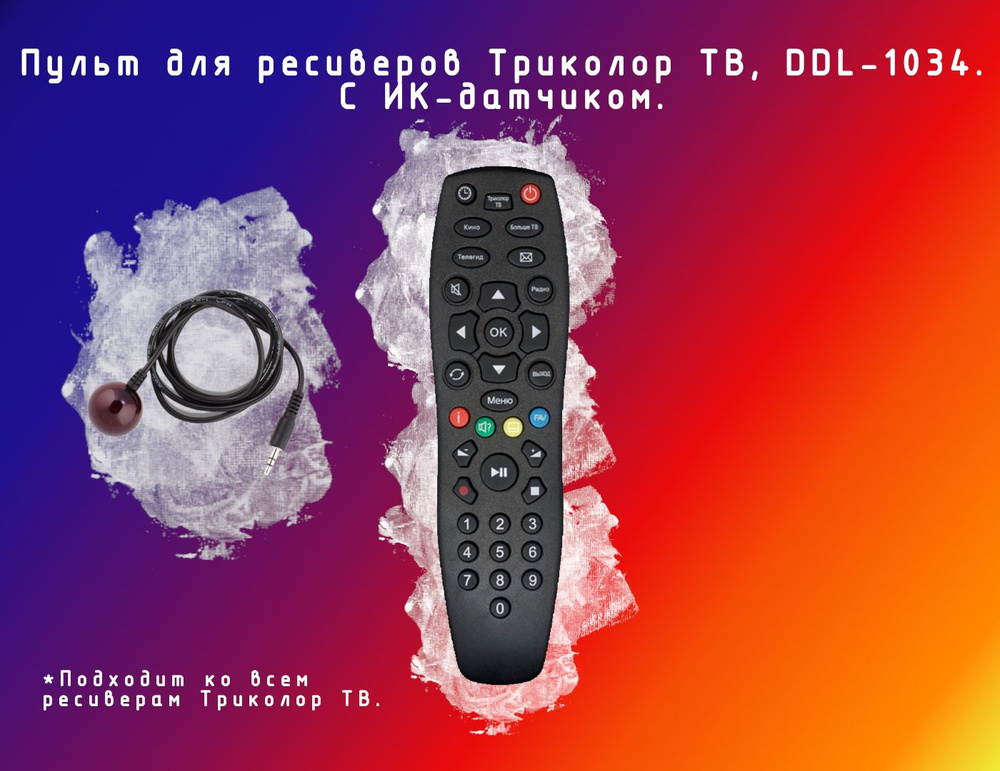 Пульт для ресиверов Триколор, DDL-1034 с ИК-датчиком #1