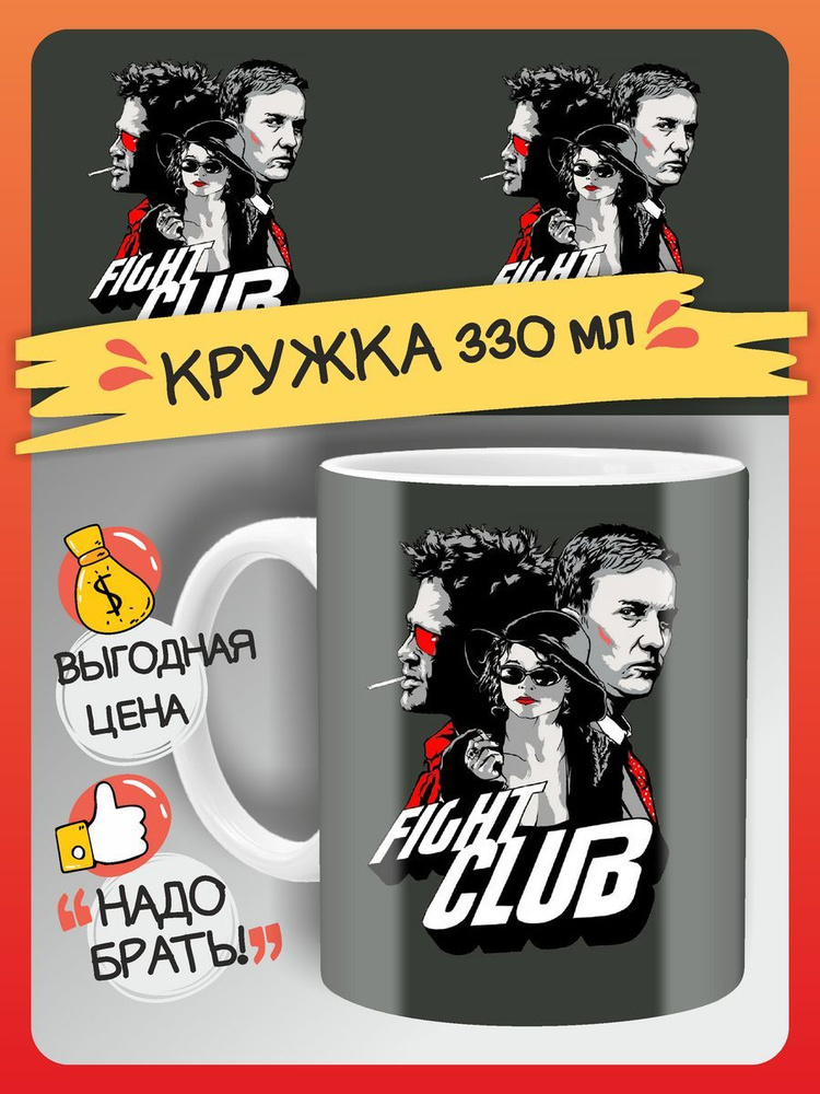 FAN-BOX Кружка "Кружка Бойцовский клуб Fight Club", 330 мл, 1 шт #1