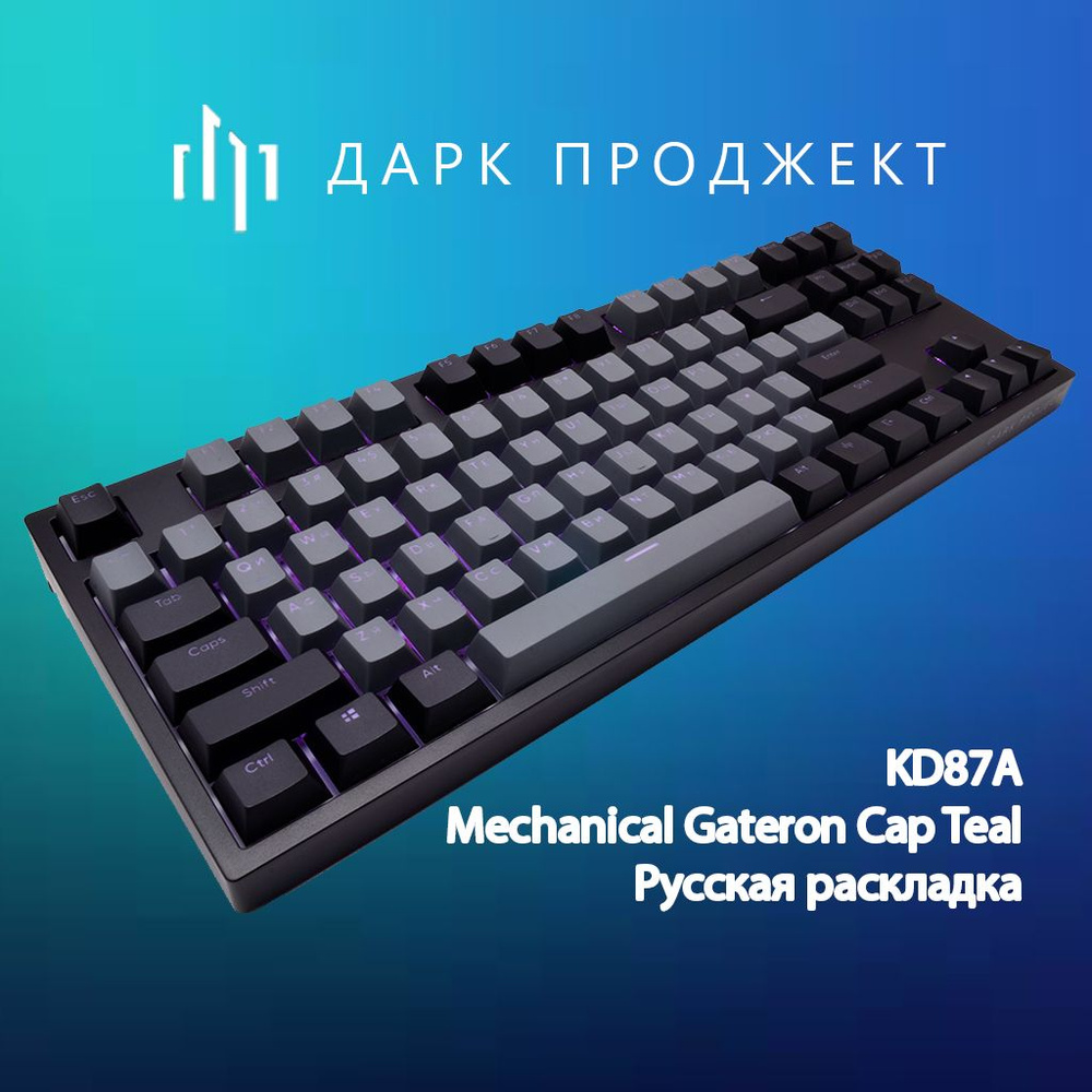 Клавиатура Dark Project KD87A Gateron Mechanical Cap Teal #1