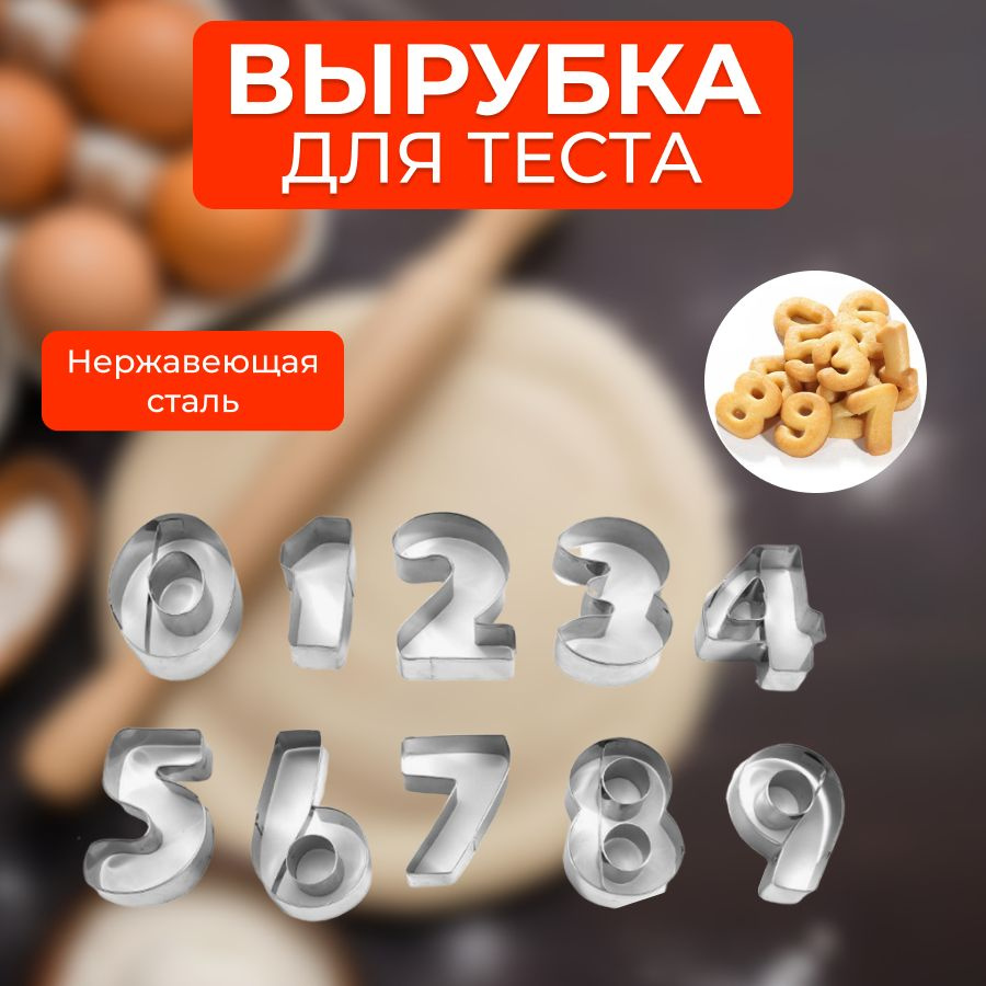 Форма для вырубки теста, 10шт #1